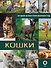 Кошки. Лучший иллюстрированный гид - 0