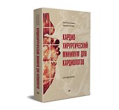 Кардиохирургический минимум для кардиологов - 1