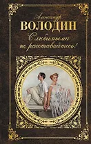 С любимыми не расставайтесь!