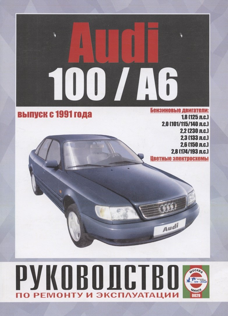   Буквоед Схемы электрооборудования автомобилей Audi 100/А6