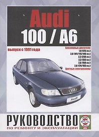Схемы электрооборудования автомобилей Audi 100/А6