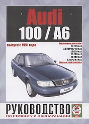 Схемы электрооборудования автомобилей Audi 100/А6