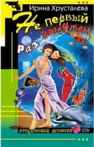 Не первый раз замужем (мягк) (Дамский смешной детектив). Хрусталева И. (Эксмо)