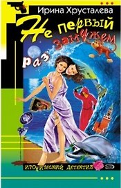 Не первый раз замужем (мягк) (Дамский смешной детектив). Хрусталева И. (Эксмо)