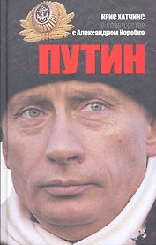 Путин