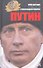 Путин - 0