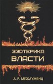 Эзотерика власти. Философский синтез - 0