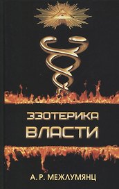 Эзотерика власти. Философский синтез