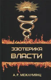 Эзотерика власти. Философский синтез