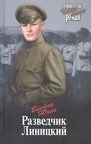 Разведчик Линицкий