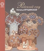 Райский сад Натальи Крушинской - 0
