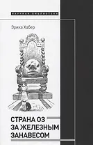 Страна Оз за железным занавесом