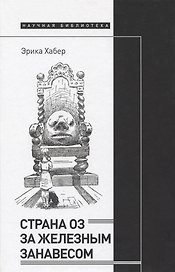 Страна Оз за железным занавесом