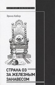 Страна Оз за железным занавесом