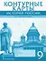 Контурные карты. История России. ХIХ-начало ХХ века. 9 класс - 0