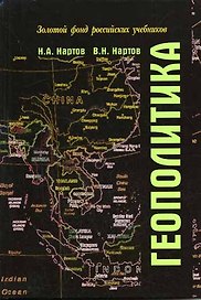 Геополитика. Учебник для студентов вузов, обучающихся по специальностям "Государственное и муниципальное управление", "Международные отношения". 4 -е