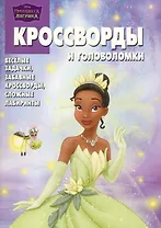 Сборник кроссвордов и головоломок КиГ №1003 ("Принцесса и лягушка") / (мягк). (Сборник кроссвордов и головоломок). Кочаров А. (Эгмонт)