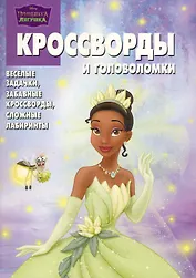Сборник кроссвордов и головоломок КиГ №1003 ("Принцесса и лягушка") / (мягк). (Сборник кроссвордов и головоломок). Кочаров А. (Эгмонт)