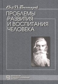 Проблемы  развития и воспитания человека. Избранные психологические труды.