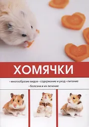 Хомячки.