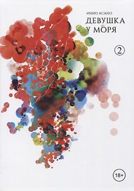 Девушка у моря. Том 2 (Девушка на берегу / Umibe no Onnanoko). Манга