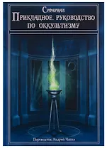Прикладное руководство по оккультизму