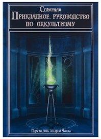 Прикладное руководство по оккультизму