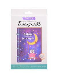 Блокнот «Мои планы», набор для создания, 14×21×1,5см 3033344