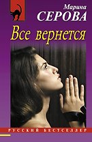 Все вернется : роман