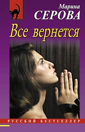 Все вернется : роман