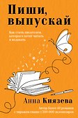 Пиши, выпускай. Как стать писателем, которого хотят читать и издавать - 0