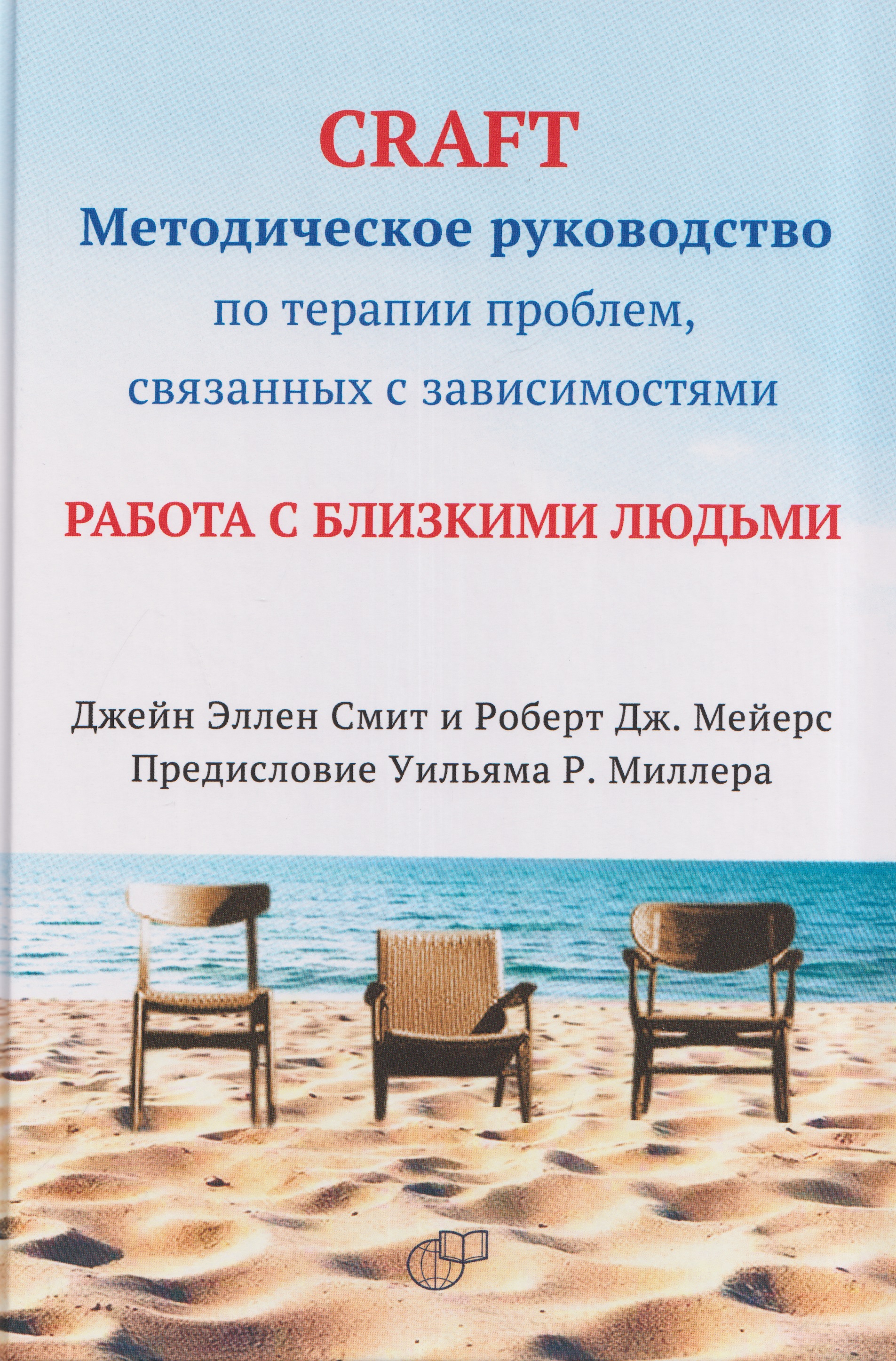 Обложка книги «CRAFT: методическое руководство по терапии проблем, связанных с зависимостями. Работа с близкими людьми»