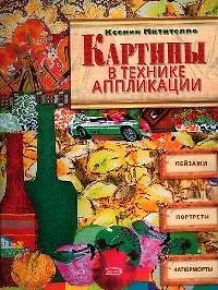 Картины в технике аппликации