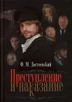 Преступление и наказание