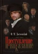 Преступление и наказание