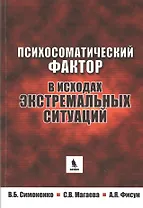 Психосоматический фактор в исходах экстремальных ситуаций