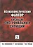 Психосоматический фактор в исходах экстремальных ситуаций - 0