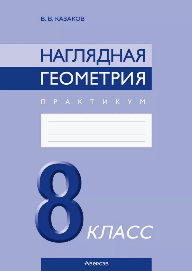 

Наглядная геометрия. 8 класс. Практикум