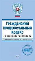 Э.ПГ(м).Гражд.процес.код.РФ.15.09.2007г.