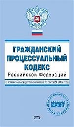 Э.ПГ(м).Гражд.процес.код.РФ.15.09.2007г.