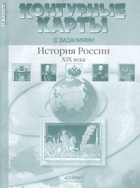 Контурные карты с заданиями. 8 класс. История России XIX века. ФГОС