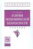 Основы экономической безопасности Уч. (ВО Специал) Карзаева - 0