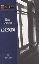 Археолог