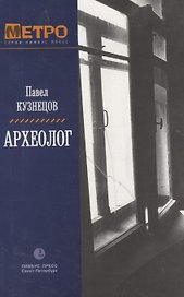 Археолог