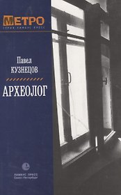 Археолог