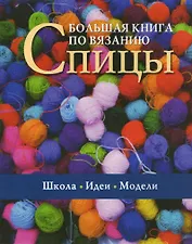 Большая книга по вязанию Спицы (м)
