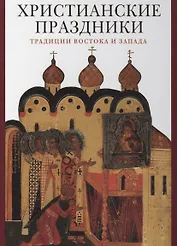 Христианские праздники. Традиции Востока и Запада