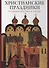 Христианские праздники. Традиции Востока и Запада - 0