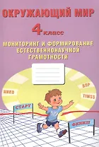 Окружающий мир. Мониторинг и формирование естественнонаучной грамотности. 4 класс