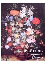 Ян Брейгель Старший. Цветы